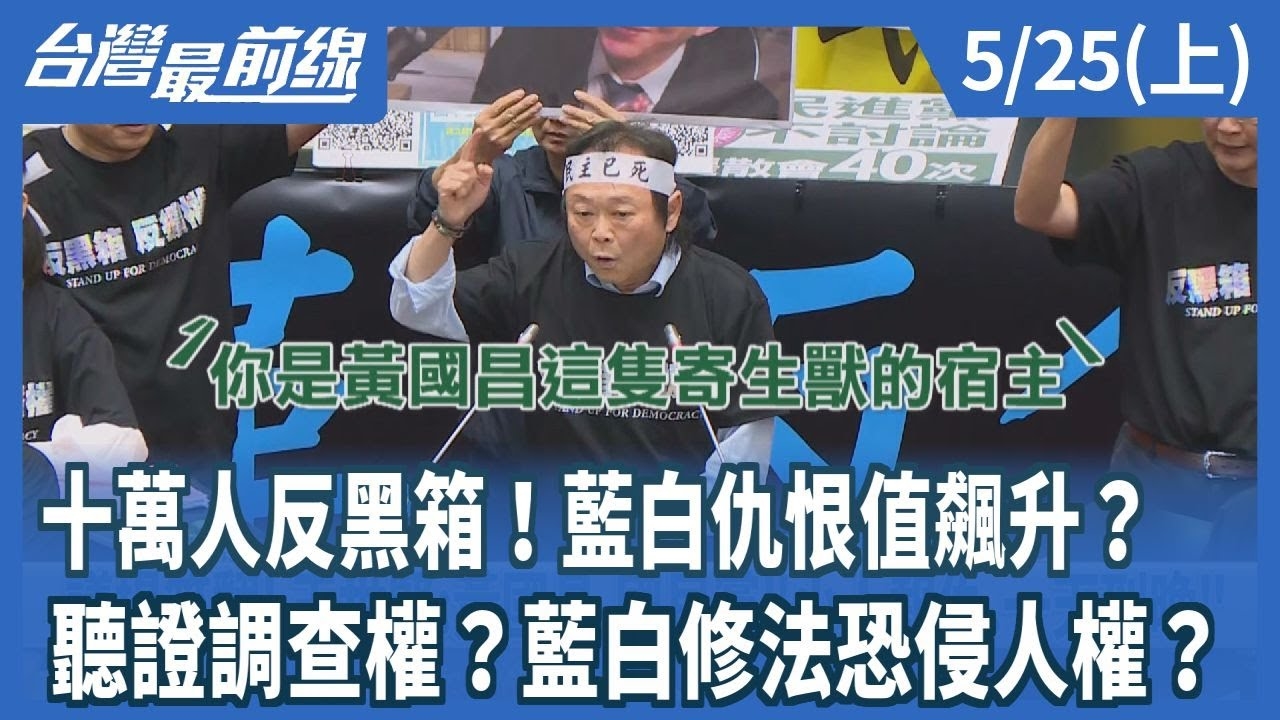 十萬人反黑箱！藍白仇恨值飆升？ 聽證調查權？藍白修法恐侵人權？